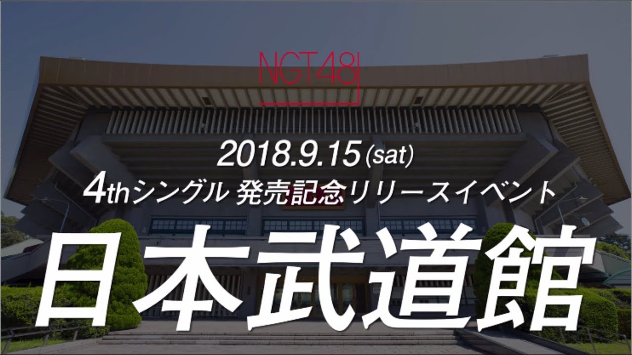 【特報】NGT48 4thシングル 9/26発売 ＆ 日本武道館でのリリースイベント9/15開催決定！！ / NGT48[公式]