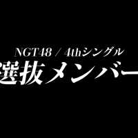 【続・特報】 NGT48 9/26発売4thシングル選抜メンバー＆センター発表！！ / NGT48[公式]