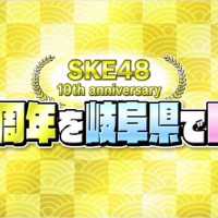 SKE48「10周年を岐阜県でPR」ダイジェスト映像