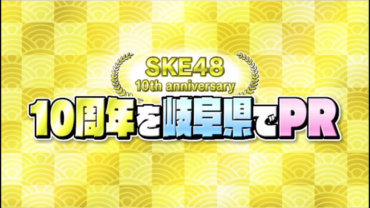 SKE48「10周年を岐阜県でPR」ダイジェスト映像