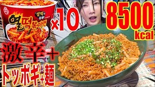 【SPICY!】 Korean Spicy Instant HOT TteokBokki Noodles!! Spicy & Tasty! [10 Servings] 8500kcal [CC]