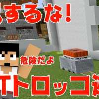 【カズクラ】危険！絶対に作ってはいけないドキドキTNTトロッコ！マイクラ実況 PART257