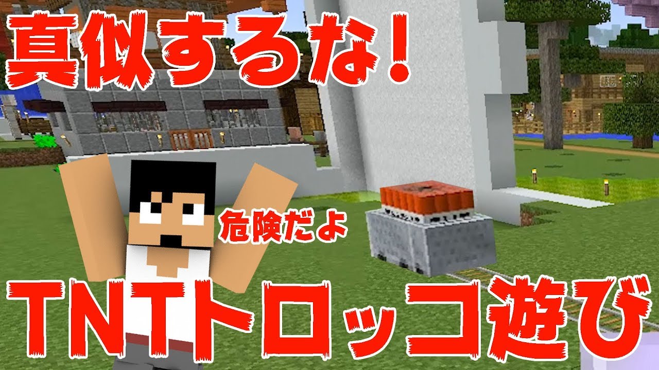 【カズクラ】危険！絶対に作ってはいけないドキドキTNTトロッコ！マイクラ実況 PART257