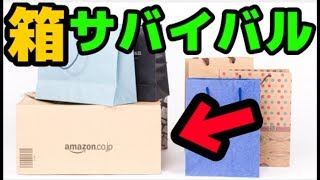 ダンボールに隠れて一発で敵を仕留めるゲームが面白いｗ【What The Box?:赤髪のとも】