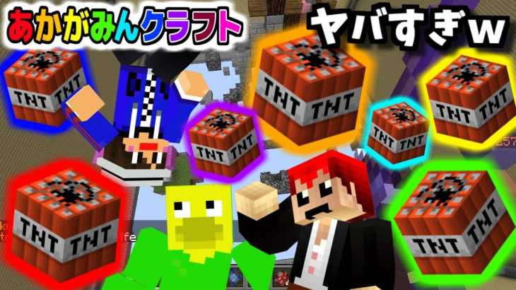 【マインクラフト】矢にＴＮＴを仕込む!?ハチャメチャすぎる撃ち合いｗ【あかがみんクラフト３】７７