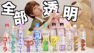 最近透明な飲み物多すぎじゃない？全部混ぜてみない？