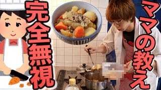 母さんのアドバイスを全部無視して肉じゃが作ったらおいしくなるのか？