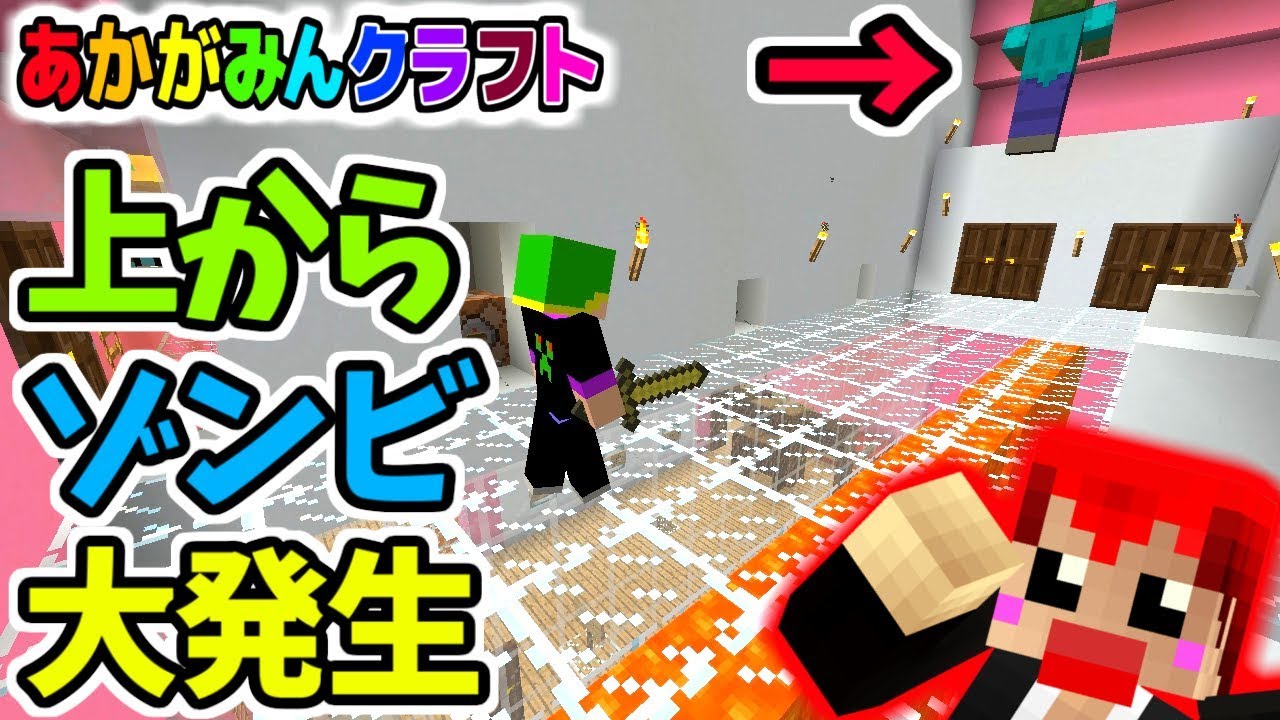 【マイクラドッキリ】部屋に入るとゾンビが大量に降ってくるドッキリ!!ｗ【あかがみんクラフト３】７６