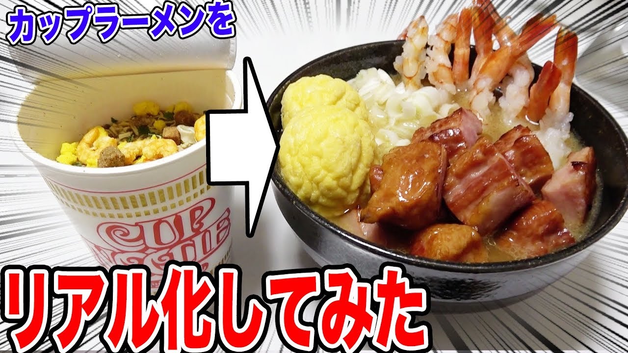 カップラーメンをリアル化してみた結果www【夏休み自由研究】