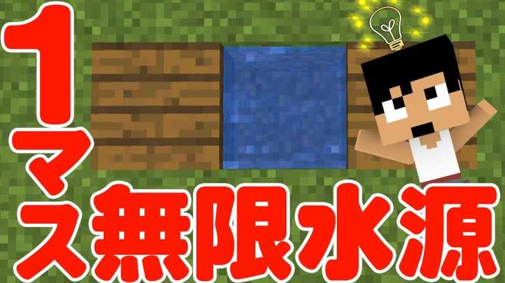 【カズクラ】これが1マス無限水源だ！マイクラ実況 PART293