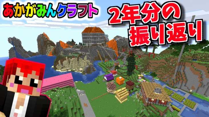 【マイクラ】懐かしい!!2年間で作ったものを歩いて回ってみる!!【あかがみんクラフト３】７８