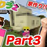 【ヒカクラ2】Part3 – 初めての家作り！拠点一気に作るぜ！【マインクラフト】【ヒカキンゲームズ】