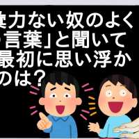 「語彙力ない奴のよく使う言葉」と聞いて一番最初に思い浮かべたのは？【2ch】