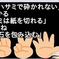 「石はハサミで砕かれない！」←分かる「ハサミは紙を切れる！」←そうね「紙は石を包み込む！」←は？【2ch】