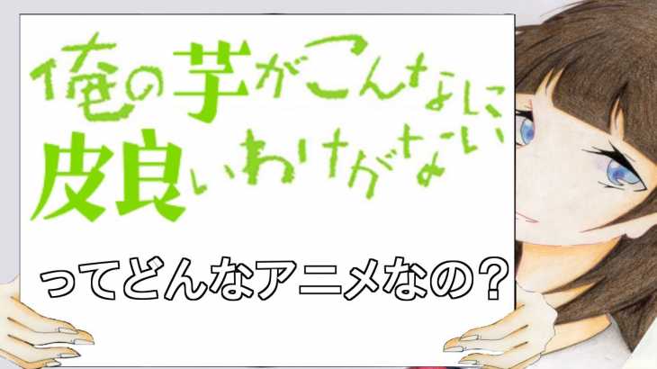 俺の芋がこんなに皮良いわけがないってどんなアニメなの？【2ch】