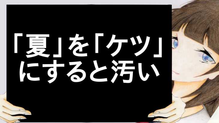 「夏」を「ケツ」にすると汚い【2ch】