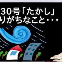 台風30号「たかし」にありがちなこと・・・【2ch】