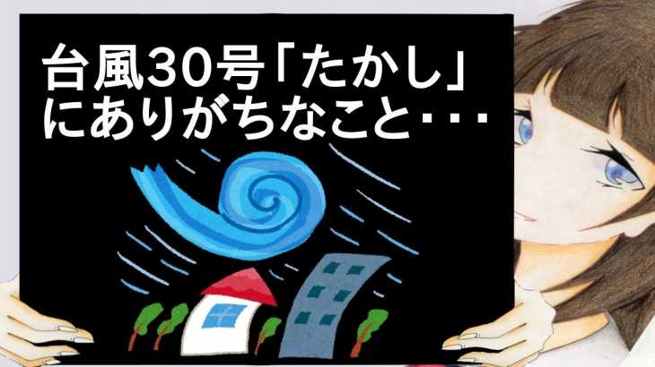 台風30号「たかし」にありがちなこと・・・【2ch】