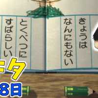 ついに今年も「あの日」が来てしまった…。【ぼくのなつやすみ３実況】【ぼくなつ3】赤髪のともPart18