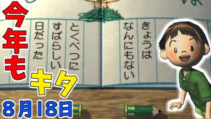 ついに今年も「あの日」が来てしまった…。【ぼくのなつやすみ３実況】【ぼくなつ3】赤髪のともPart18