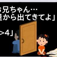 妹「お兄ちゃん…部屋から出てきてよ」 俺「≫4」 【2ch】