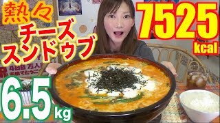 【大食い】[激熱]まろやかチーズスンドゥブ[6.5キロ]7525kcal【木下ゆうか】