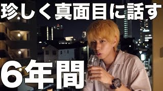 6年間YouTuberやってきて思ったことを真面目に話す。