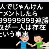 一億人でじゃんけんトーナメントしたら必ず99999999連勝する奴が一人は存在するという事実【2ch】