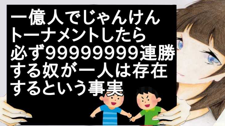 一億人でじゃんけんトーナメントしたら必ず99999999連勝する奴が一人は存在するという事実【2ch】