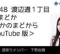 FM福岡「HKT48 渡辺通1丁目 FMまどか まどかのまどから YouTube版」週替りメンバー : 下野由貴（2018/8/23放送分）/ HKT48[公式]