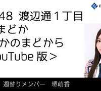 FM福岡「HKT48 渡辺通1丁目 FMまどか まどかのまどから YouTube版」週替りメンバー : 堺萌香（2018/8/30放送分）/ HKT48[公式]