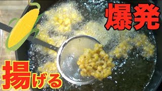 【HUGE ACCIDENT】 [Deep Frying] Burning Warning!! High Calorie Corn Tempura [CC Available]