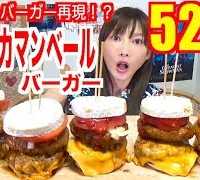 【High Calorie】 [Dom Dom Burger Returns] Making 5 Camembert Buns Burgers!! + Fries [5248kcal] [CC]