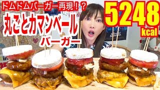 【High Calorie】 [Dom Dom Burger Returns] Making 5 Camembert Buns Burgers!! + Fries [5248kcal] [CC]