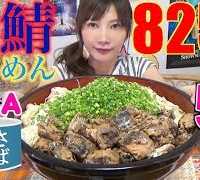 【MUKBANG】 Do You Know? Shiga Nagahama’s Specialty Mackerel Somen [Easy Way To Cook] 5.5Kg[8254kcal]