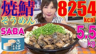 【MUKBANG】 Do You Know? Shiga Nagahama’s Specialty Mackerel Somen [Easy Way To Cook] 5.5Kg[8254kcal]