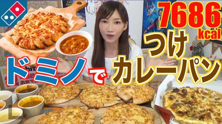 【MUKBANG】 Domino’s Innovative Taste! New Cheese Burst Pizza & 5 Curry With Bread Serie? [7686kcal]