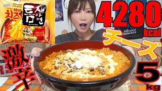 【MUKBANG】 Korean Super Spicy Teumsae Cheese Noodles!!! [8 Servings] 4280kcal [CC Available]