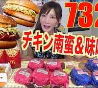 【MUKBANG】 McD’s Specialty Burgers!! [Miyazaki Chicken Nanban & Nagoya Miso Katsu]..Etc 7326kcal[CC]