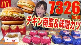 【MUKBANG】 McD’s Specialty Burgers!! [Miyazaki Chicken Nanban & Nagoya Miso Katsu]..Etc 7326kcal[CC]