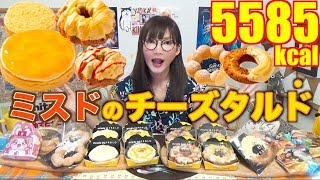 【MUKBANG】 Mister Donut x PABLO [Cheese TarDo Is..!?] Trying All The Serie Kinds [5585kcal][Use CC]