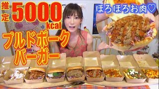 【MUKBANG】 My First Pulled Pork Burger!! New Tasty Fast Food Sensation! [About 5000kcal] [Use CC]