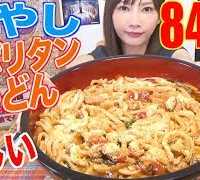 【MUKBANG】 NEW & EASY!! Chilled Napolitan Udon Noodles! [10 Servings] 8400kcal[CC Available]