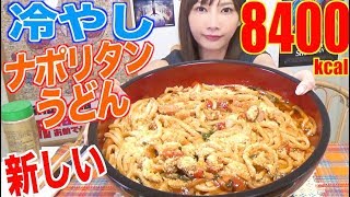 【MUKBANG】 NEW & EASY!! Chilled Napolitan Udon Noodles! [10 Servings] 8400kcal[CC Available]