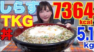 【MUKBANG】 SO EASY!!! Whitebait “TKG” Rice Bowl [5.1Kg] 7364kcal [CC Available]|Yuka [Oogui]