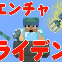 【カズクラ】初トライデントエンチャであれを試してみた！！マイクラ実況 PART277