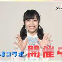 【ダイスキ！】STU48コラボイベント9月5日まで開催中！ STU48岩田陽菜 / AKB48[公式]