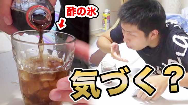 コーラに入ってる氷がお酢で出来てるドッキリ