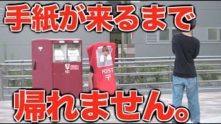 ポストと間違えて手紙が入れられるまで帰れません。