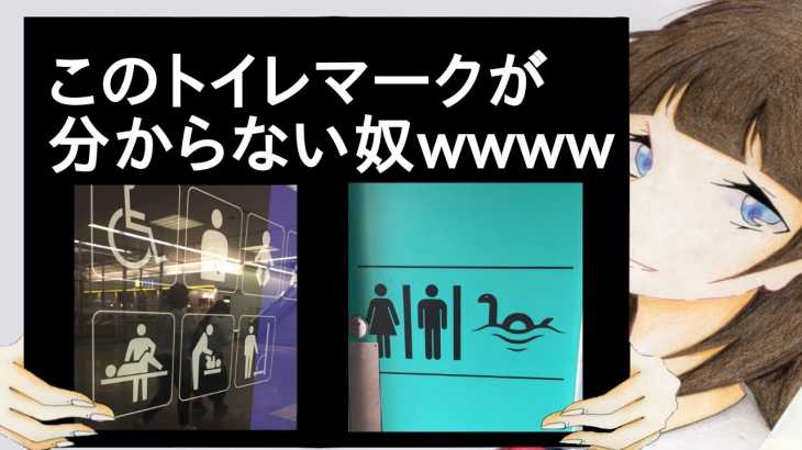 このトイレマークが分からない奴wwww【2ch】